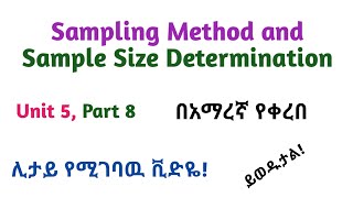 Biostatistics Sampling Methods and Sample Size Determination Part 8 Interesting Video in Amharic [upl. by Sarge]