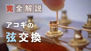 【完全版】アコギの弦交換／弦の張り方のコツを徹底解説【マーチン巻き】 [upl. by Pernick]