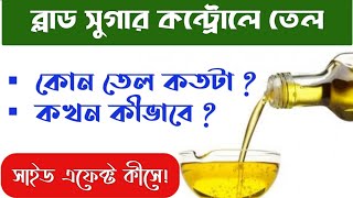 Blood sugar control এ কোন তেল খাবেন  Dr Biswas [upl. by Dumond]