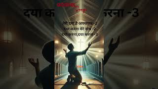 हे मेरे ईश्वर 3 swar sarita songs lyrics  jesussongs hindijesussongs christiansong [upl. by Imij529]