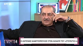 Ο Αντώνης Καφετζόπουλος στο «Στούντιο 4»  ΕΡΤ [upl. by Eerehs]