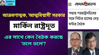 পিটার হাসের সাথে পররাষ্ট্র সচিবের রুদ্ধদ্বার বৈঠক কেন Zaheds Take। জাহেদ উর রহমান। Zahed Ur Rahman [upl. by Nimar]