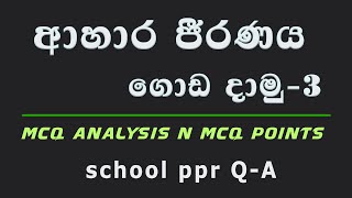 ආහාර ජීරණ පද්ධතිය ප්‍රශ්න සාකච්ඡාව3  බහුවරණ විවරණය  Daily Mcq challenge [upl. by Tserof]