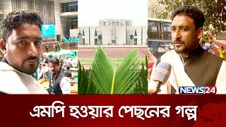 প্রথমবার সিএনজিতে করে সংসদে এমপি  Parliament  Mp Aziz  News24 [upl. by Hegarty]