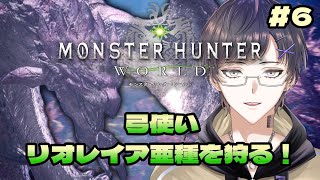 【 mhw 】6 リオレイア亜種ですと！！？？【 眼鏡もも 】 [upl. by Htiekram]