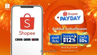 125 Shopee Payday Sale ช้อปมันส์ วันเงินเดือนออก [upl. by Roehm10]