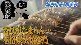 トレーラーハウスで焼く炭火焼の本格焼き鳥 加古川市尾上町 串まる＜あなたのための夜食映像＞ [upl. by Elnukeda]