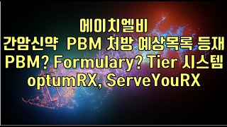 주식  에이치엘비 간암신약 PBM 처방 예상목록 등재 PBM Formulary Tier 시스템 optumRX ServeYouRX [upl. by Adnara]