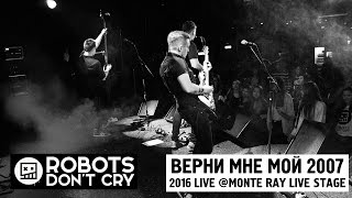 Robots Dont Cry – Верни мне мой 2007 Live Kiev 2016 [upl. by Monk]