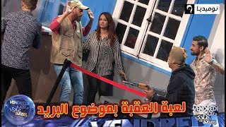 شاهد لعبة العقبة بموضوع البريد في برنامج Vendredi ماشي عادي [upl. by Areyk]