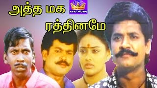 Atha Maga RathinameSelvaRanjithaVadiveluPandiyanMega Hit Tamil H D Full Movie [upl. by Brackett]