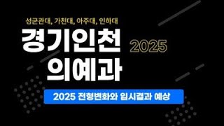 의대입시 경기인천지역 의대의예과 169명에서 470명 선발301명 증가 성균관대 110명 아주대 110명 가천대 130명 인하대 120명 선발 전형변화와 예측 [upl. by Hamner]