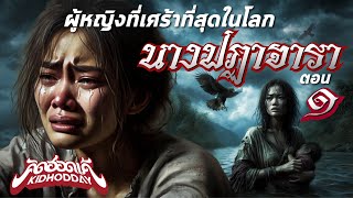 นางปฏาจารา ตอนที่ 1 Official Music Video [upl. by Nealy]