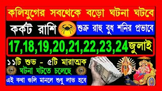 কর্কট রাশি karkat rashi 17 july to 24 july 2024কর্কট রাশি ২০২৪Cancer july 17 [upl. by Divad]