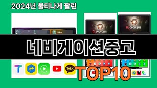 네비게이션중고 2024 트랜드 쿠팡로켓배송 추천 Top 5 [upl. by Aleet]