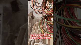 db drasing house wiring kaise kare complete electricity light ytshorts electrical housewiring [upl. by Giverin]