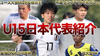 【この世代も逸材がヤバイ】次世代のスター候補U15日本代表全選手紹介 [upl. by Springer]