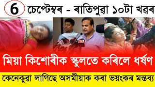 Assamese Morning News Today 06 September Assamese Top News Today  HimantaBiswa Sarma News Today [upl. by Tonjes]