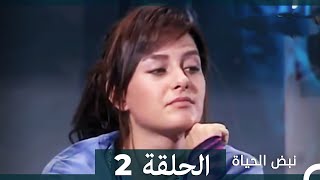 نبض الحياة  الحلقة 2 Nabad Alhaya [upl. by Denoting997]