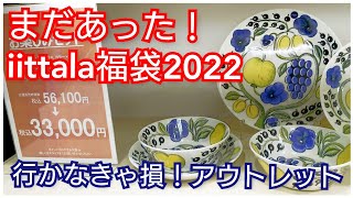 iittala ARABIA 福袋2022 パラティッシ10点55万円が33万円に！単品も35万円が18万円に！竜王アウトレットに大満足👍️行って良かったぁ～ [upl. by Neve]