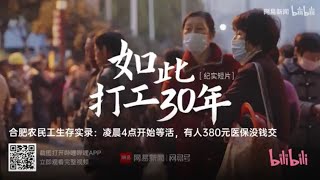 网易《打工30年》，潜台词“回到改开前”｜被官媒无视的拼命活着的“盛世蝼蚁”群体。 [upl. by Eslud985]