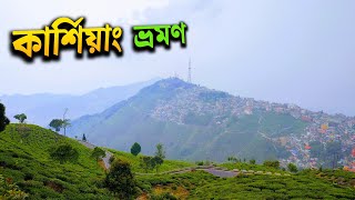 Kurseong Tour Plan 2024  একদিনেই ঘুরে নিন কার্শিয়াং  Kurseong Tourist Places  Kurseong Tour Guide [upl. by Magnien327]