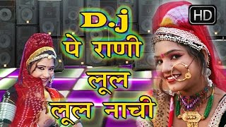 डीजे पे राणी लुल लुल नाची  DJ Pe Rani Lul Lul Nachi  DJ Dhamaka 2016 [upl. by Bohner485]