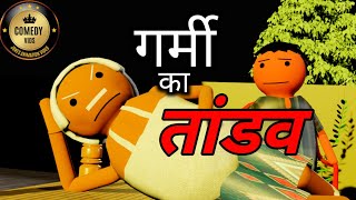 गर्मी का तांडव  COMEDY VIDS  COMEDY JOKES  NEW JOKES  MakeJokeOf CSBishtVines [upl. by Sisi]