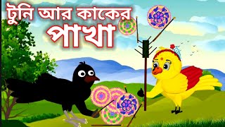 টুনি আর কাকের পাখা  tuni ar kaker pakha  tunir golpo  bangla cartoon  tunir cartoon [upl. by Kidd]