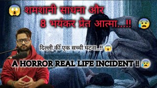 😰 Horror Real Life Incident  शमशानी साधना 😰 Bhoot  Balaji  Maakali  Horrorstories  Scaryfacts [upl. by Aicenaj]