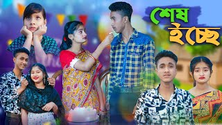 শেষ ইচ্ছে l Ses Echhe l Bangla Natok l Riyaj amp Tuhina l Palli Gram TV Latest Video [upl. by Fatima535]