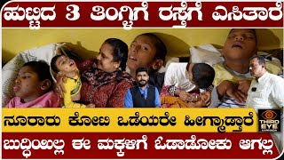 ಹುಟ್ಟಿದ 3 ತಿಂಗ್ಳಿಗೆ ಮಕ್ಕಳನ್ನ ರಸ್ತೆಗೆ ಎಸಿತಾರೆಕಣ್ಣೀರು ತರಿಸುತ್ತೆ ವಿಡಿಯೋ Bangalore inspirational story [upl. by Severin567]