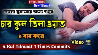 4 Quls  ৪ কুল সূরা রোজ রাতে ঘুমানোর আগে তেলাওয়াত শুনুন  ৪ কুল ০১ বার  Hafej Maulana Najim Uddin [upl. by Ailak263]