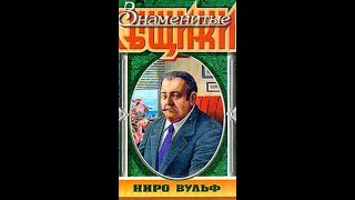 Рекс Стаут  quotВышел месяц из туманаquot [upl. by Neelrahc]