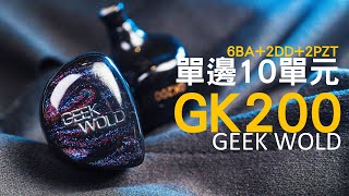 超狂價格 單邊10單體 情感回來了 GeekWold GK200 入耳式耳機 [upl. by Onilatac128]