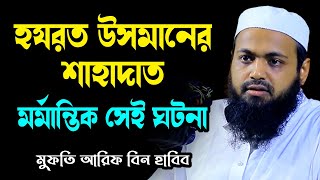 হযরত উসমানের শাহাদাতের ঘটনা new waz arif bin habib আরিফ বিন হাবিব নতুন ওয়াজ  sirat al mustaqim [upl. by Retha]