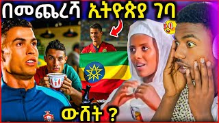 🔴 ስለ ክርስቲያኖ ሮናልዶ የተነገረው ትንብት መጨረሻ  ወደ ኢትዮጵያ ገባ …  EOT React [upl. by Nolyat]