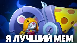 Мо  САМЫЙ МЕМНЫЙ бравлер за ВСЮ историю игры [upl. by Kermie]