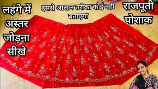 Astar wala LehenaRajputi Poshak Lehenga CuttingKali wala lehengaKalidar Lehenga Cutting। [upl. by Federica533]