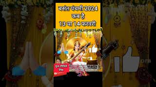 Basant Panchami Kab Hai  Vasant Panchami Vrat 2024 Date  Saraswati Puja 2024  बसंत पंचमी कब है [upl. by Ameer291]