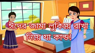 ঈদের জামা লুকিয়ে রাখা নিয়ে যা কান্ড [upl. by Davide]