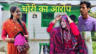 आमा ने लगाया ब्वारी पर आरोप ll Kumauni pahadi [upl. by Werdma510]