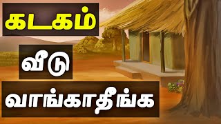 ஏன் கடகம் வீட்டில் வில்லங்கம் வருகிறது  கடகம் ராசி பலன்  Kadagam Rasi Palan in Tamil [upl. by Iruyas393]