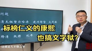 标榜仁义的康熙也搞文字狱？两个文字狱大案的鲜明对比 [upl. by Ahsienal820]