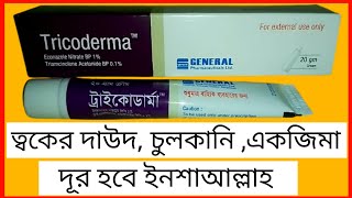 Tricoderma CreamEconazole Nitrate 1  Triamcinolone ত্বকের চুলকানি একজিমা ও দাউদের চিকিৎসায় [upl. by Ulani]