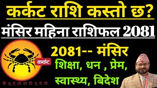 कर्कट राशि मंसिर 2081 karkat Rashifal mansir 2081 कर्कट राशि मंसिर महिना 2081  Karkat Rashifal [upl. by Leede586]