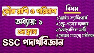 SSC পদার্থবিজ্ঞান  অধ্যায়১  ভৌত রাশি ও পরিমাপ  SSC Physics Chapter 1  Rifat Academy [upl. by Inacana]