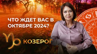 Октябрь 2024 для Козерогов Карьера Статус и Личные Достижения [upl. by Rosel945]