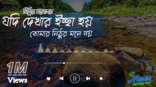 যদি দেখার ইচ্ছা হয় তোমার নিঠুর মনে লয়  Cover song bangla 💔নিঠুর মনোহর 💥Songbanglasong [upl. by Ebba]