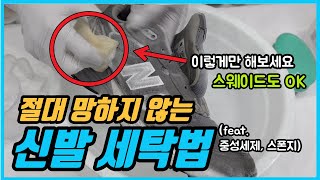 세탁소 사장님이 알려주는 집에서 운동화 세탁하는 방법 스웨이드 신발 세탁 꿀팁 신문지로 신발 건조까지 [upl. by Anaujal137]